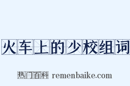 火车上的少校组词是什么意思的图片